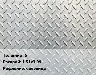 Лист рифленый 5 1.51х3.99 чечевица